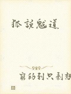 狐说魃道