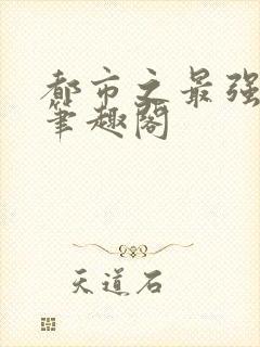 都市之最强狂兵笔趣阁