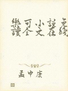 乐可小说免费阅读全文在线阅读