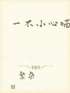 一不小心喵上你