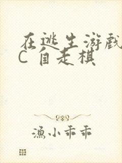 在逃生游戏里挨C 自走棋