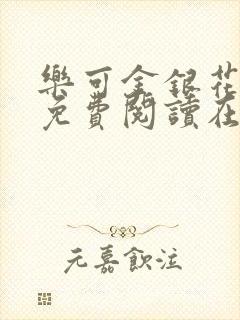 乐可金银花全文免费阅读在线笔趣阁软件有广