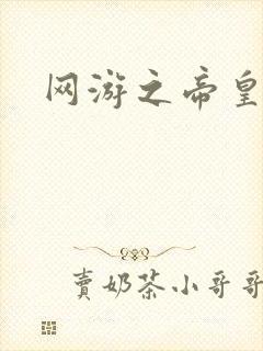 网游之帝皇崛起