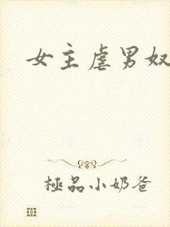 女主虐男奴