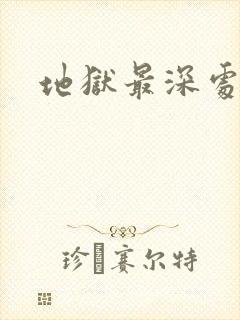 地狱最深处