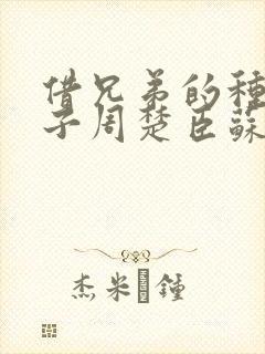 借兄弟的种生孩子周楚臣苏糖