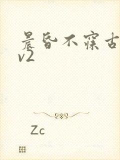 晨昏不寐古言1v2