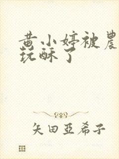 黄小婷被农民工玩酥了