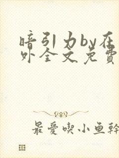 暗引力by在言外全文免费阅读笔趣阁