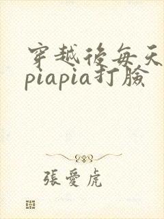 穿越后每天都在piapia打脸