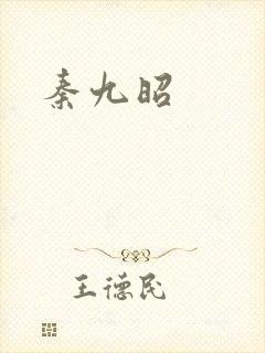 秦九昭