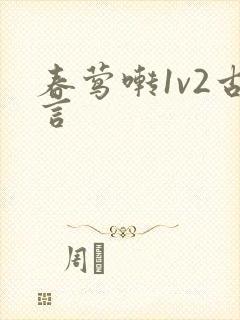春莺啭1v2古言