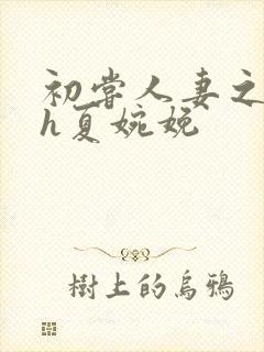 初尝人妻之名器h夏婉娩