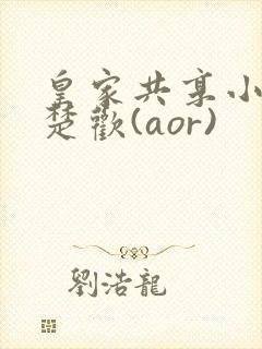 皇家共享小公主楚欢(aor)