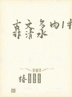 古文多肉1对n非清水