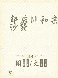 郁庭川和宋倾城沙发