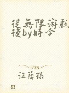 从无限游戏回来后by时今