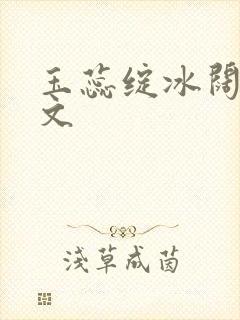 玉蕊绽冰阔落全文