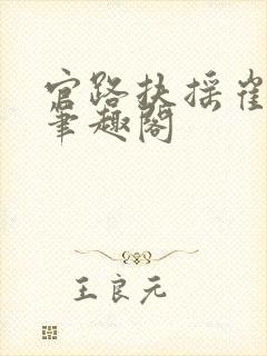 官路扶摇崔向东笔趣阁