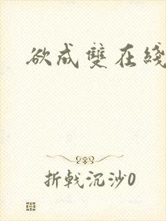 欲成双在线阅读