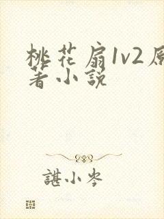 桃花扇1v2原著小说