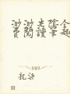 渺渺光阴全文免费阅读笔趣阁