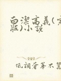 白洁高义(完整版)小说