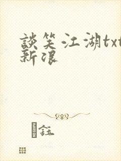 谈笑江湖txt新浪