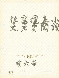 狼窝揽春小说全文免费阅读笔趣阁最新章节