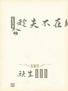 巜趁夫不在给给公