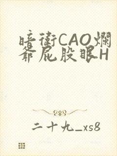 暗卫CAO烂王爷屁股眼H