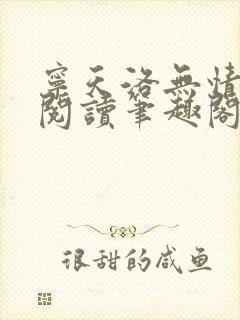 宁天洛无情免费阅读笔趣阁