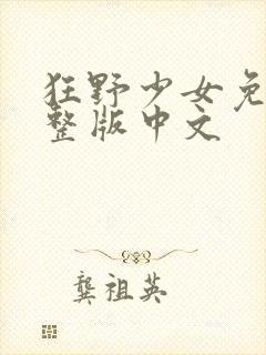 狂野少女免费完整版中文