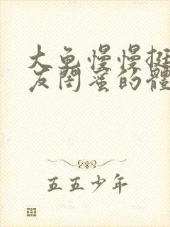 大龟慢慢挺进女友闺蜜的体内视频