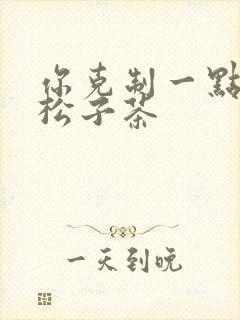 你克制一点by松子茶