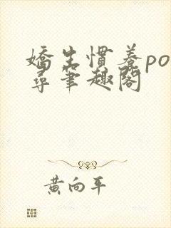 娇生惯养po归寻笔趣阁