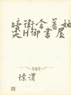 暗卫含着她的乳尖H御书屋