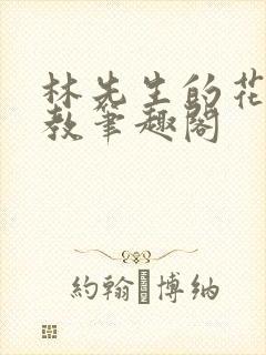 林先生的花式管教笔趣阁