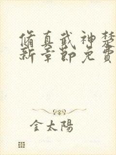 修真武神楚枫最新章节免费阅读