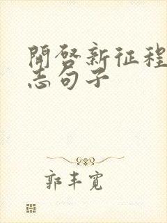 开启新征程的励志句子