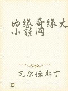 内缘奇缘大团圆小说网