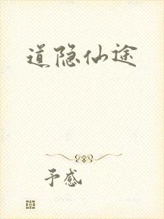 道隐仙途