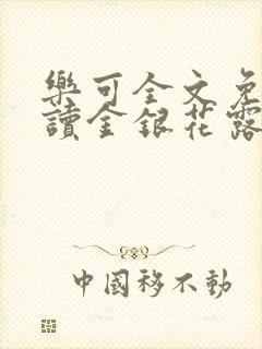 乐可全文免费阅读金银花露