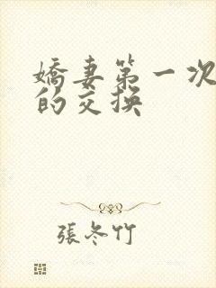 娇妻第一次真实的交换