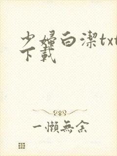 少妇白洁txt下载