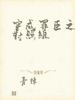 穿成罪臣之妻的对照组