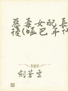 恶毒女配长脑子后(哑巴年代)