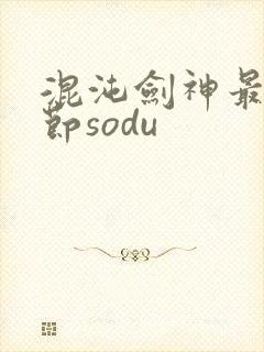 混沌剑神最新章节sodu