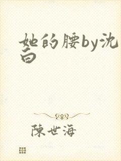她的腰by沈郁白
