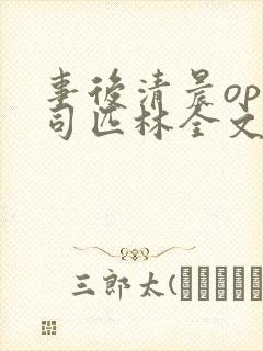 事后清晨op阿司匹林全文免费阅读